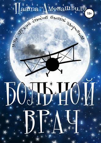 Обложка книги «Больной врач»