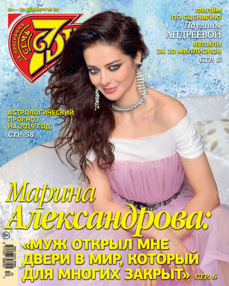 Обложка книги «Семь дней ТВ-программа №52/2018»