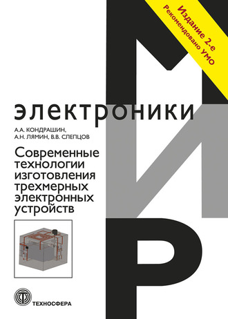 Обложка книги «Современные технологии изготовления трехмерных электронных устройств»