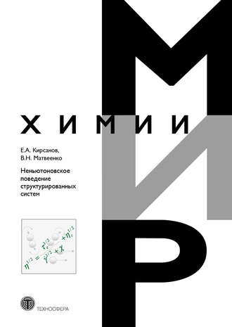 Обложка книги «Неньютоновское поведение структурированных систем»