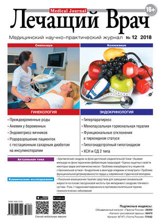 Обложка книги «Журнал «Лечащий Врач» №12/2018»