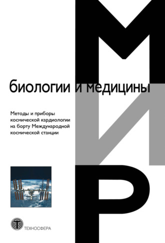 Обложка книги «Методы и приборы космической кардиологии на борту Международной космической станции»