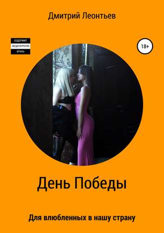 Обложка книги «День Победы»