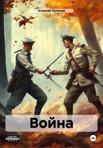 Обложка книги «Война»