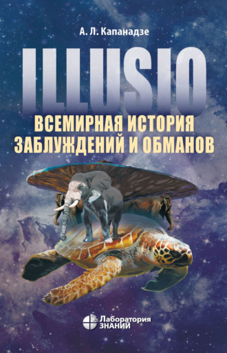 Алексей Капанадзе. Illusio. Всемирная история заблуждений и обманов