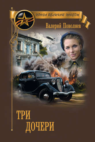 Обложка книги «Три дочери»