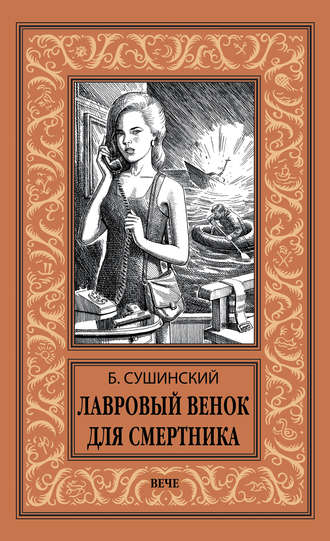 Обложка книги «Лавровый венок для смертника»