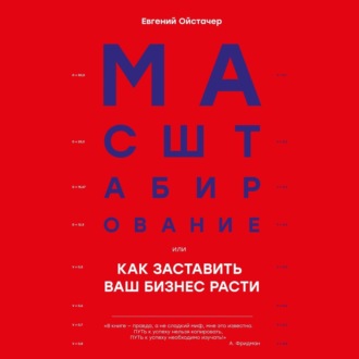 Обложка книги «Масштабирование, или Как заставить ваш бизнес расти»