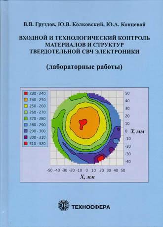 Ю. В. Колковский. Входной и технологический контроль материалов и структур в твердотельной СВЧ-электронике (лабораторные работы)