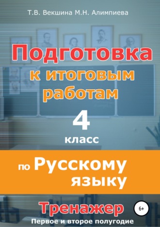 Обложка книги «Подготовка к итоговым работам по русскому языку. 4 класс. Тренажёр»