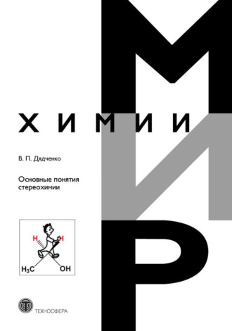 Обложка книги «Основные понятия стереохимии»