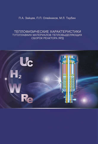 М. Л. Таубин. Теплофизические характеристики тугоплавких материалов тепловыделяющих сборок реактора ЯРД