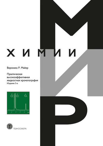 Обложка книги «Практическая высокоэффективная жидкостная хроматография»