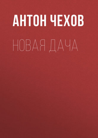 Обложка книги «Новая дача»