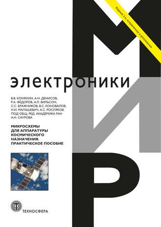 Обложка книги «Микросхемы для аппаратуры космического назначения»