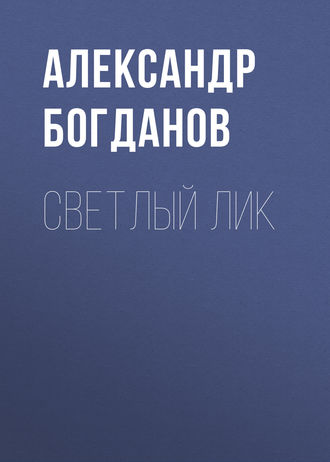 Обложка книги «Светлый лик»
