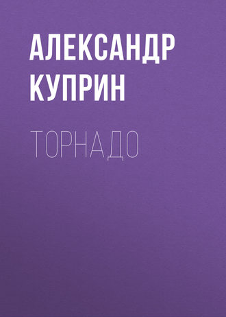 Обложка книги «Торнадо»