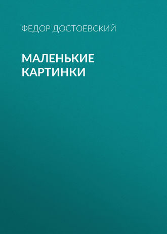 Обложка книги «Маленькие картинки»