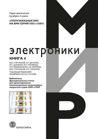 Обложка книги «Полузаказные БИС на БМК серий 5503 и 5507. Книга 4. Библиотека функциональных ячеек для проектирования самосинхронных полузаказных микросхем серий 5503 и 5507»