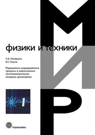 Обложка книги «Радиационно-индуцированные процессы в широкозонных нестехиометрических оксидных диэлектриках»