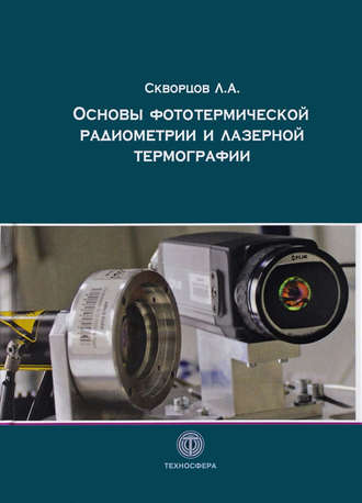 Обложка книги «Основы фототермической радиометрии и лазерной термографии»