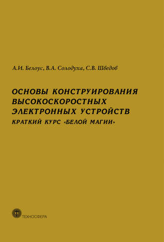 Обложка книги «Основы конструирования высокоскоростных электронных устройств. Краткий курс «белой магии»»