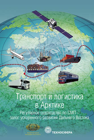 Обложка книги «Транспорт и логистика в Арктике. Альманах 2017. Выпуск 3. Регулярное судоходство по СМП – залог ускоренного развития Дальнего Востока»