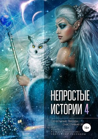 Обложка книги «Непростые истории 4: Печальные звёзды, счастливые звёзды»