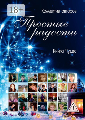 Обложка книги «Простые радости. Книга Чудес»