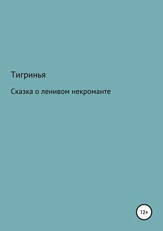 Обложка книги «Сказка о ленивом некроманте»