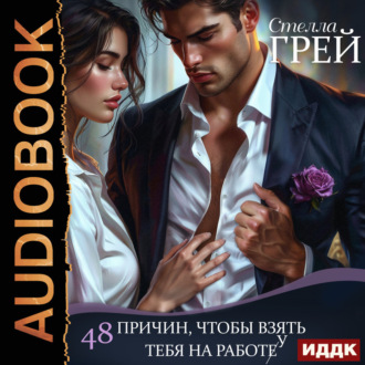 Обложка книги «48 причин, чтобы взять тебя на работу»