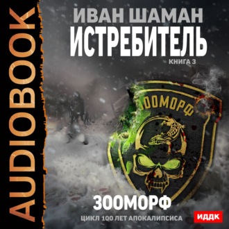 Обложка книги «Истребитель 3. Зооморф»
