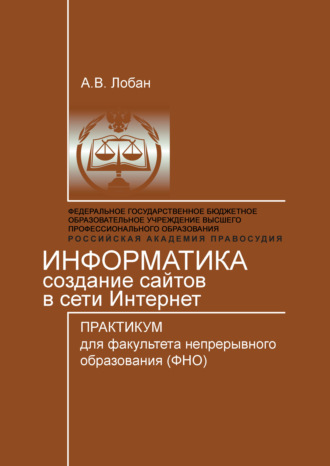 Обложка книги «Информатика. Создание сайтов в сети Интернет. Практикум для факультета непрерывного образования (ФНО)»
