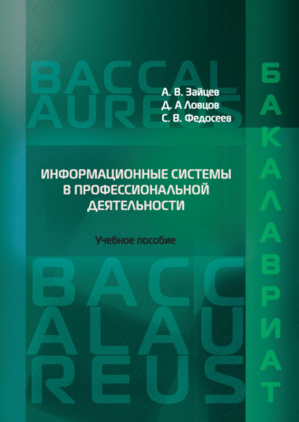 Обложка книги «Информационные системы в профессиональной деятельности»