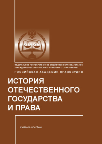 Обложка книги «История отечественного государства и права»