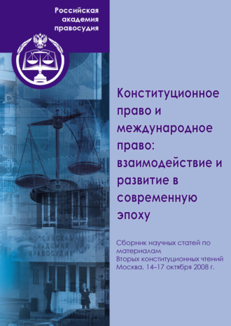 Обложка книги «Конституционное право и международное право: взаимодействие и развитие в современную эпоху. Сборник научных статей по материалам Вторых конституционных чтений. Москва. 14–17 октября 2008 г.»
