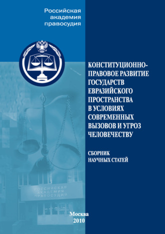 Обложка книги «Конституционно-правовое развитие государств евразийского пространства в условиях современных вызовов и угроз человечеству»
