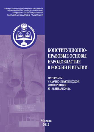 Обложка книги «Конституционно-правовые основы народовластия в России и Италии. Материалы V Международной научно-практической конференции. 30–31 января 2012 г.»