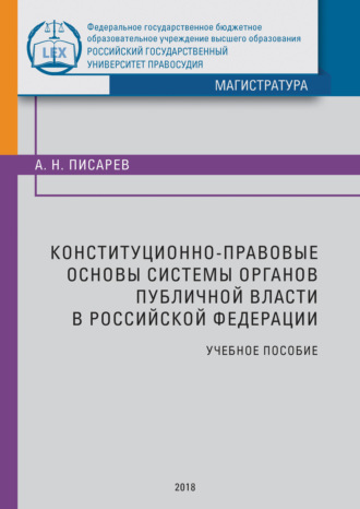 Обложка книги «Конституционно-правовые основы системы органов публичной власти в Российской Федерации»