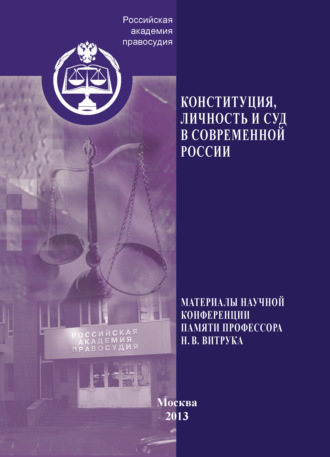 Обложка книги «Конституция, личность и суд в современной России. Материалы научной конференции памяти профессора Н. В. Витрука»