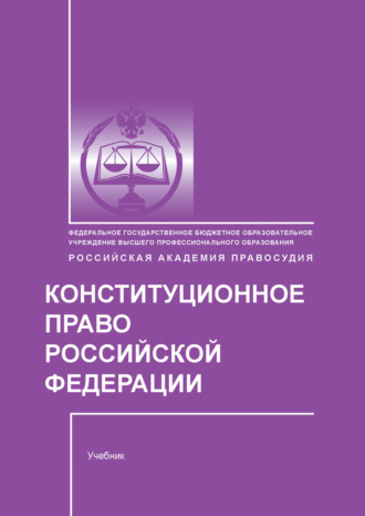 Обложка книги «Конституционное право Российской Федерации»