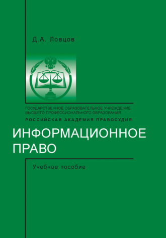 Д. А. Ловцов. Информационное право