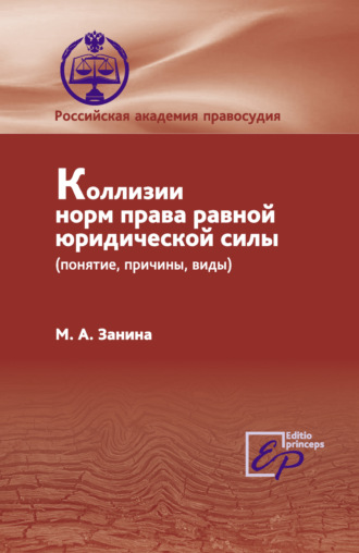 М. А. Занина. Коллизии норм права равной юридической силы (понятие, причины, виды)