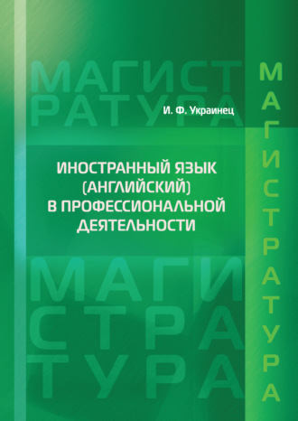 Ирина Украинец. Иностранный язык (английский) в профессиональной деятельности