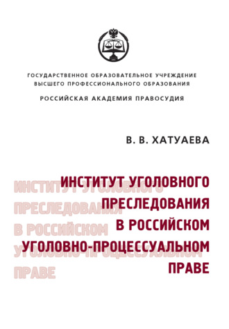 Обложка книги «Институт уголовного преследования в российском уголовно-процессуальном праве»
