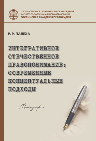 Обложка книги «Интегративное отечественное правопонимание: современные концептуальные подходы»