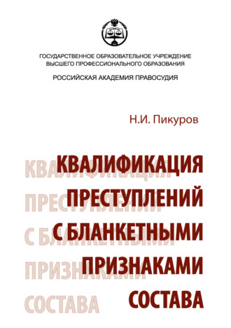 Обложка книги «Квалификация преступлений с бланкетными признаками состава»