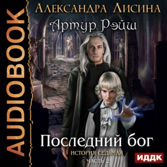 Обложка книги «Последний бог»