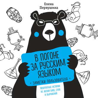 Обложка книги «В погоне за русским языком: заметки пользователя. Невероятные истории из жизни букв, слов и выражений»