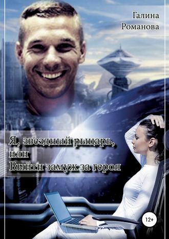 Обложка книги «Я, звездный рыцарь, или Выйти замуж за героя»